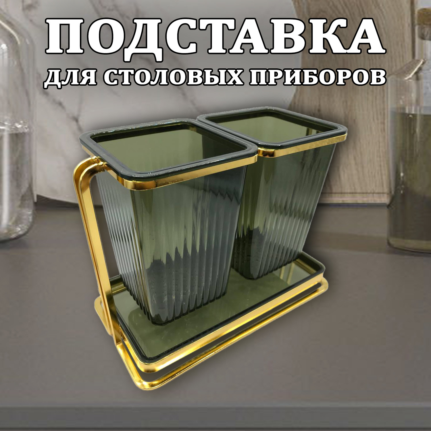 Подставка органайзер под столовые предметы - фото - 4