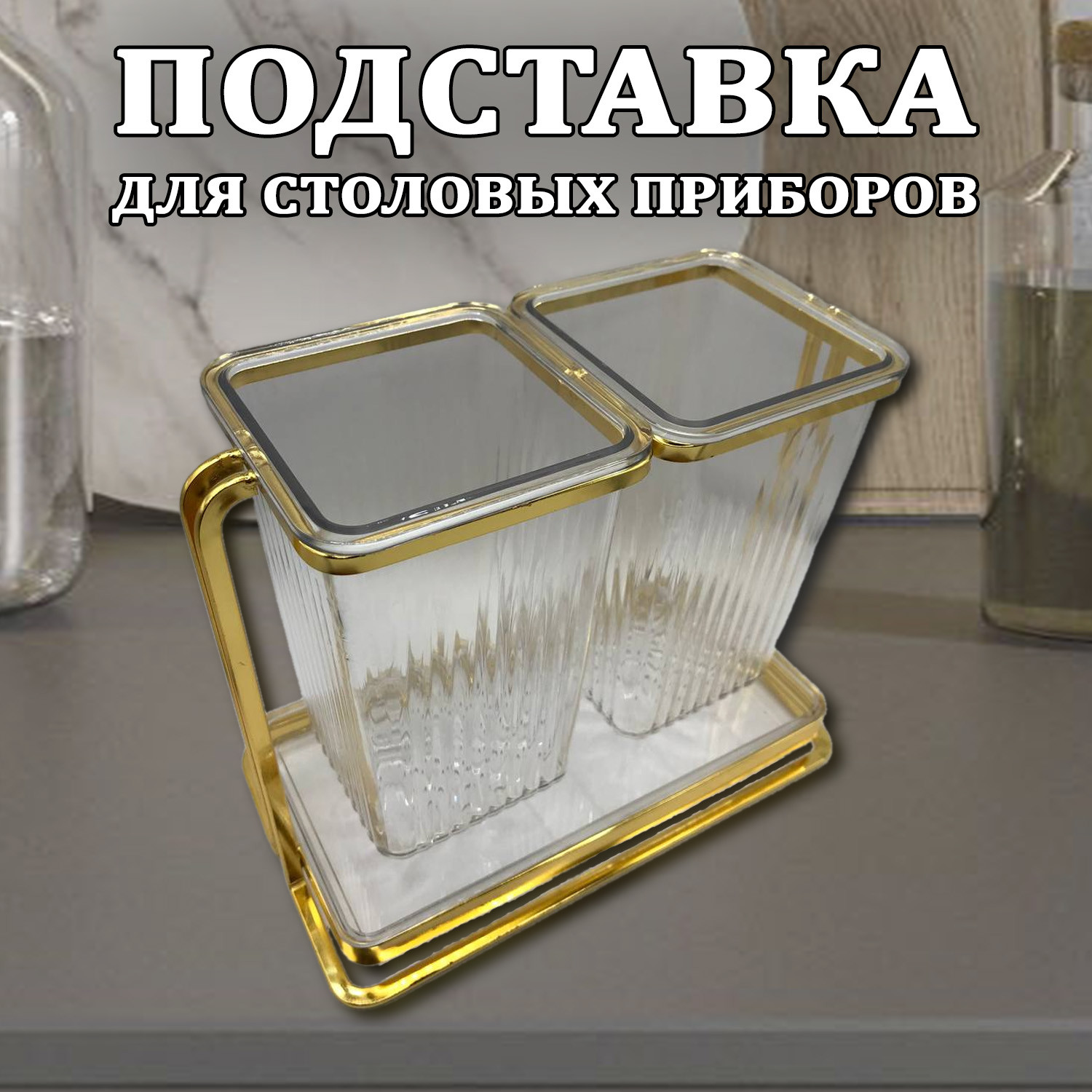 Подставка органайзер под столовые предметы - фото - 4