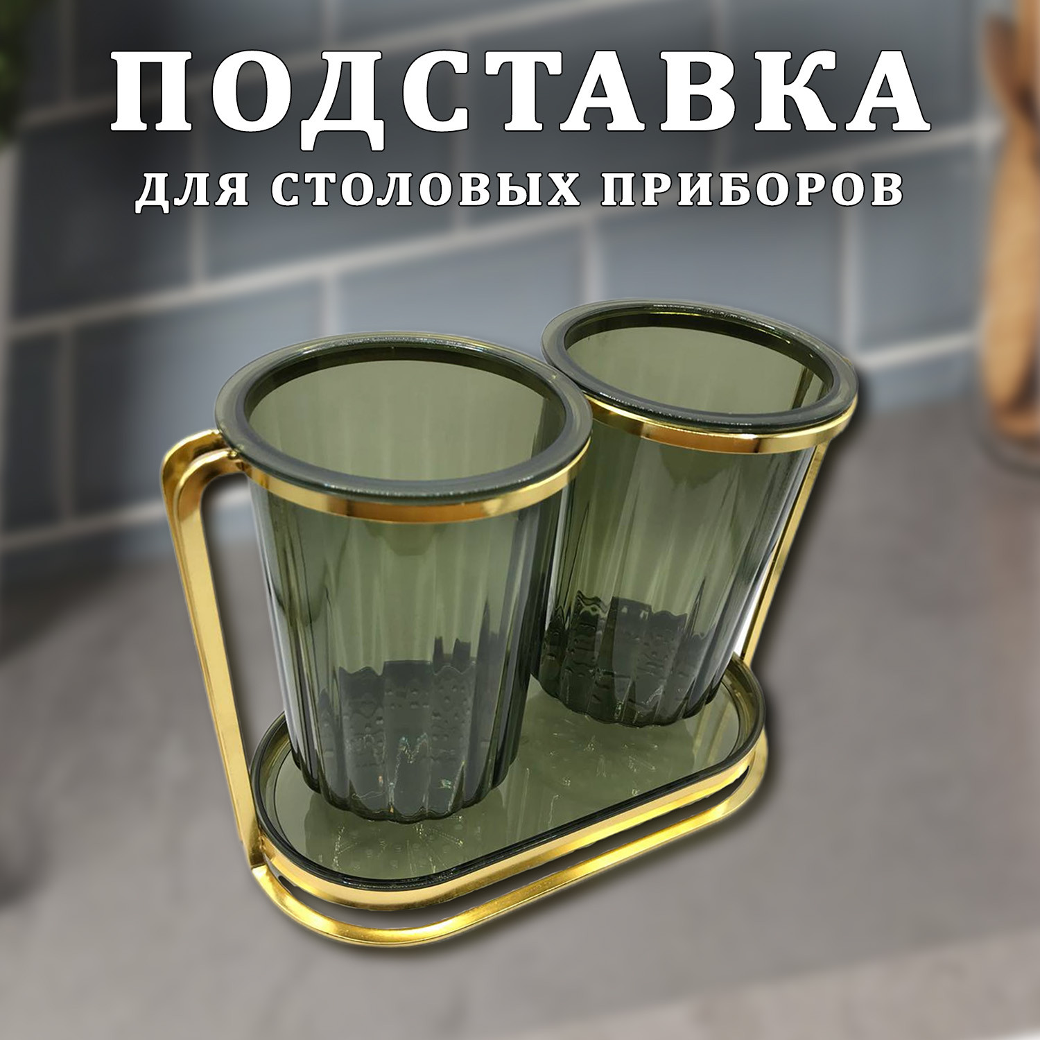 Подставка органайзер под столовые предметы - фото - 4