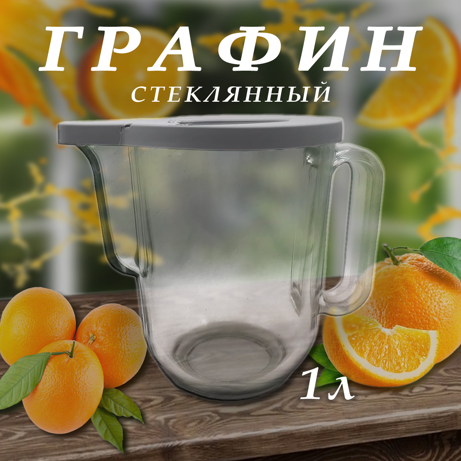 Графин для воды стекло 1 л - фото - 4