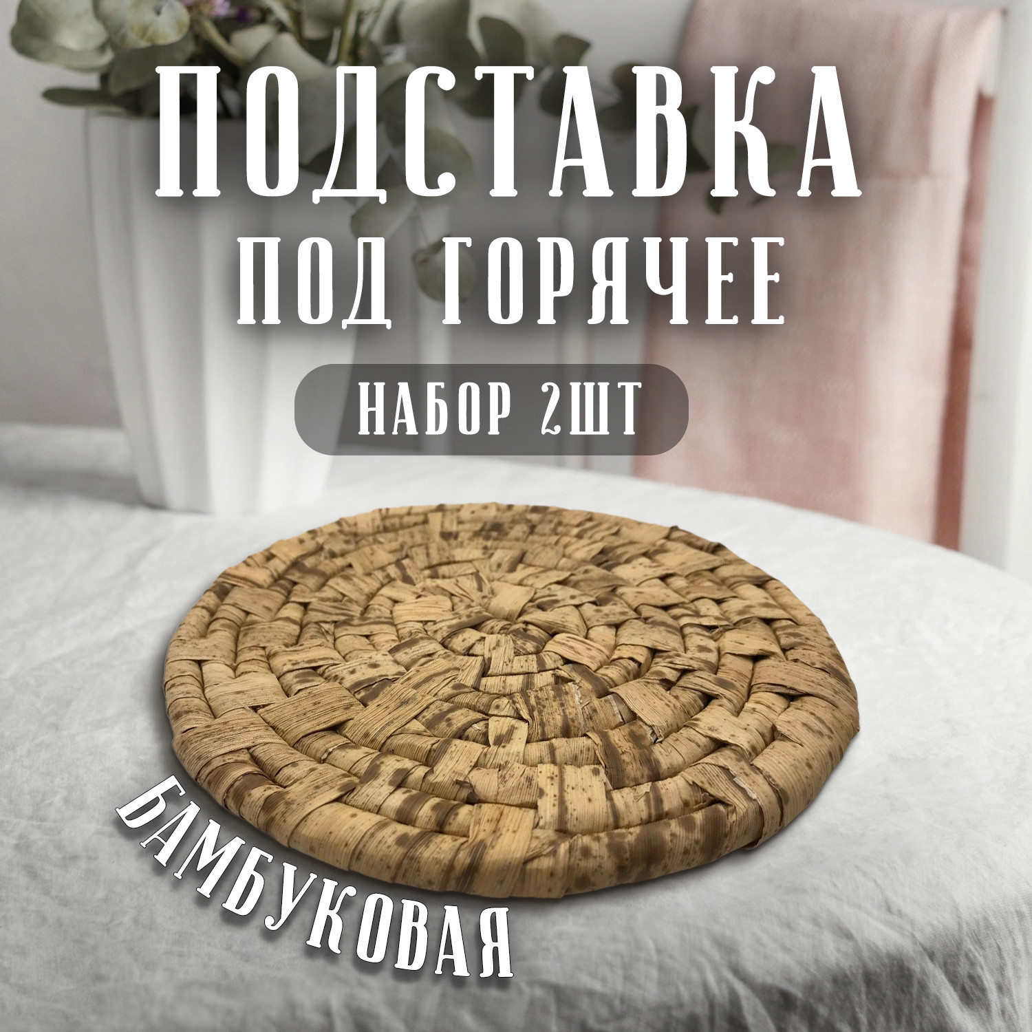 Подставка под горячее плетеный бамбук 2 шт - фото - 4