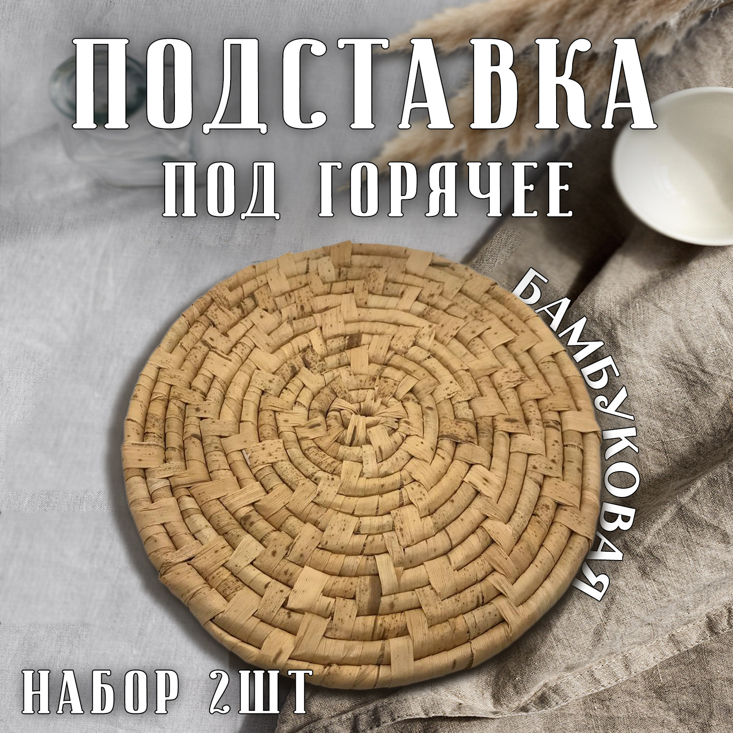 Подставка под горячее плетеный бамбук 2 шт - фото - 4