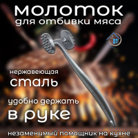 Молоток для отбивания мяса двухсторонний металлический нержавеющая сталь - фото - 4