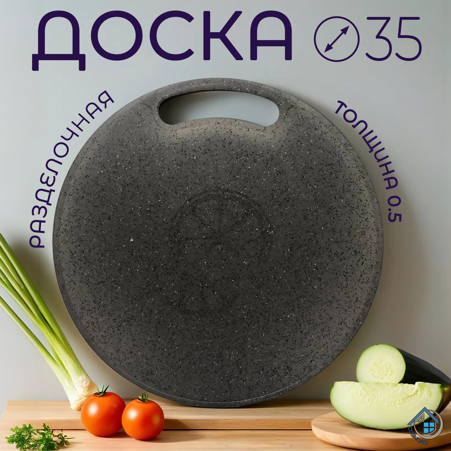 Разделочная доска пластиковая диаметром 35 см - фото - 12