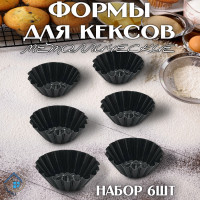Форма для выпечки кексов 6 форм - фото - 4