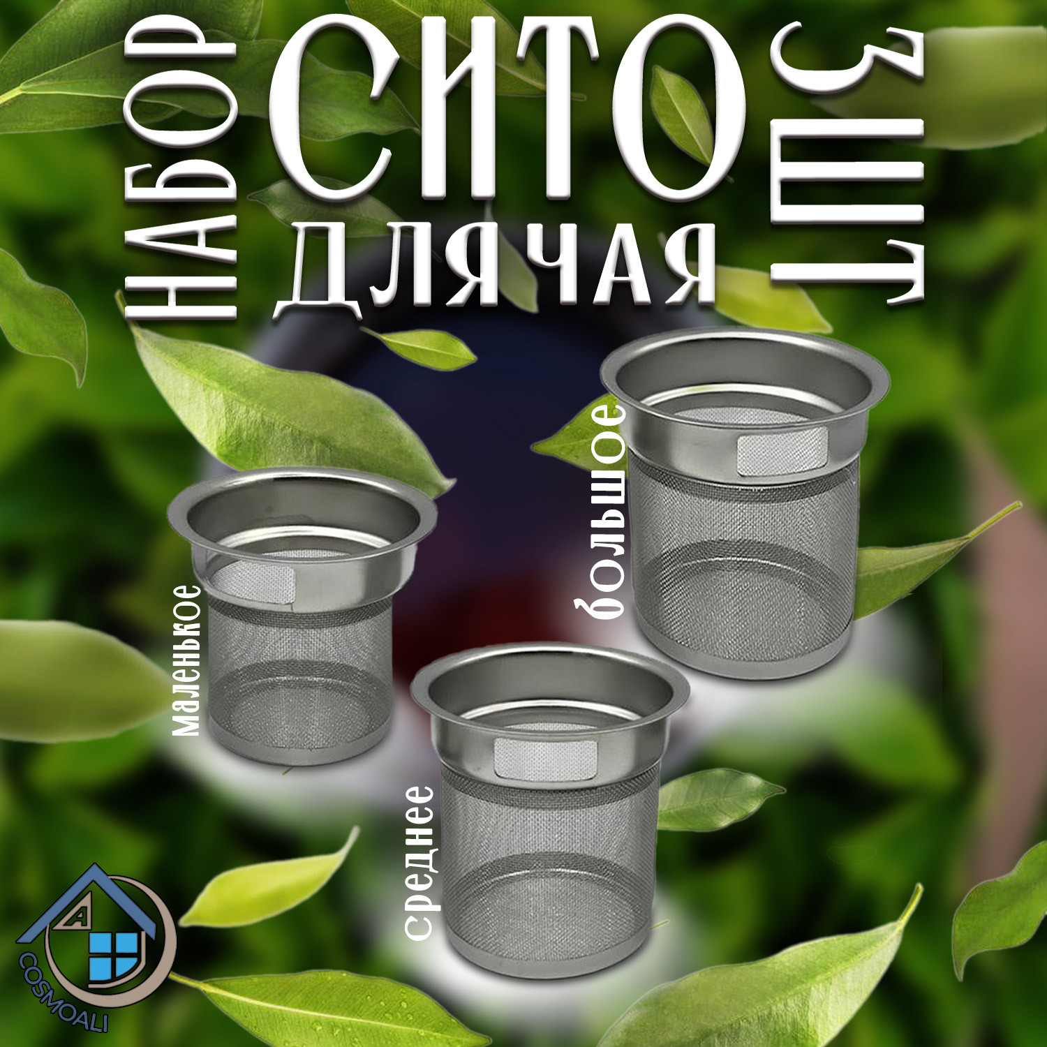 Ситечки для чая набор из 3 х штук - фото - 4