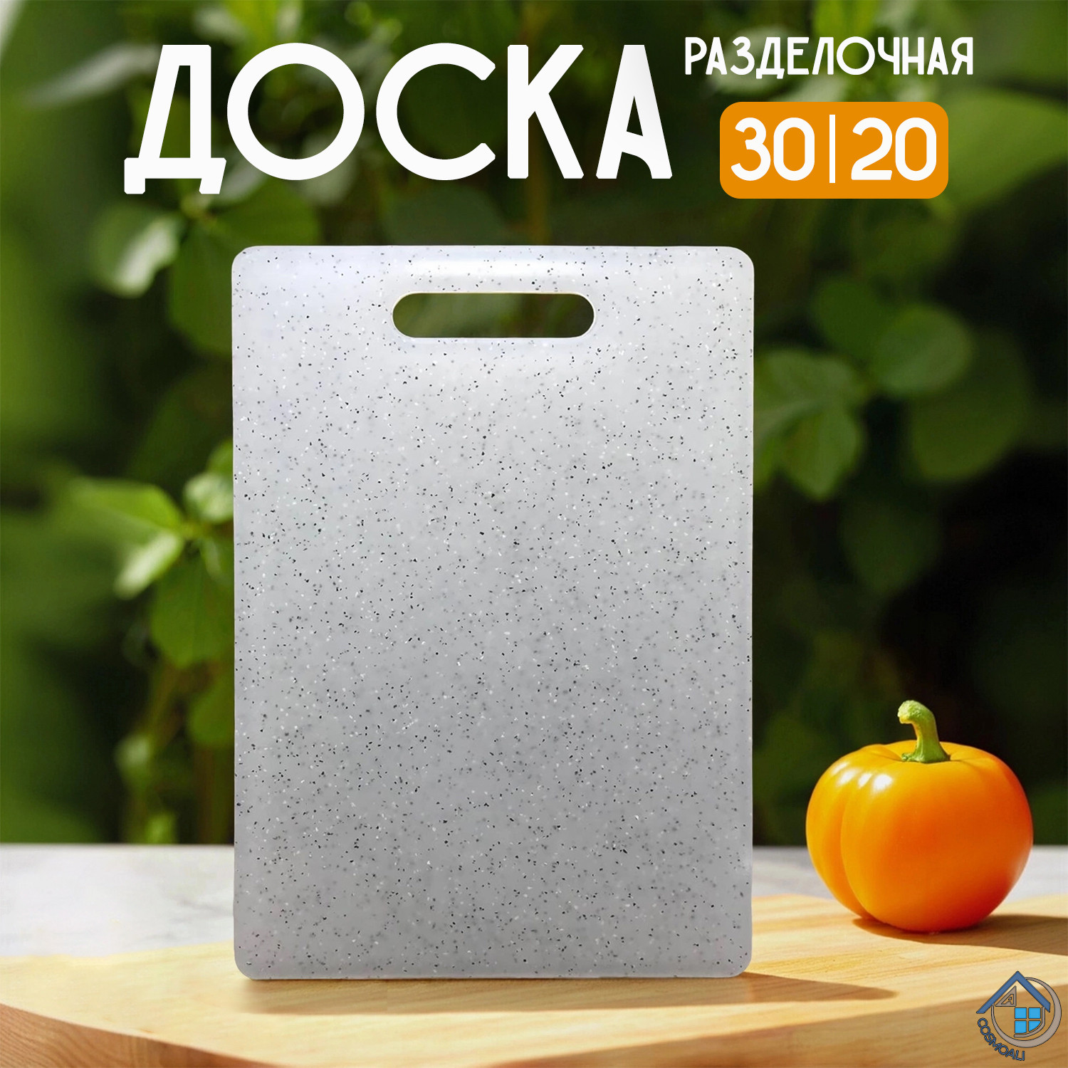 Разделочная доска пластиковая прямоугольная 30*20 см. для кухни, универсальная для нарезки - фото - 12