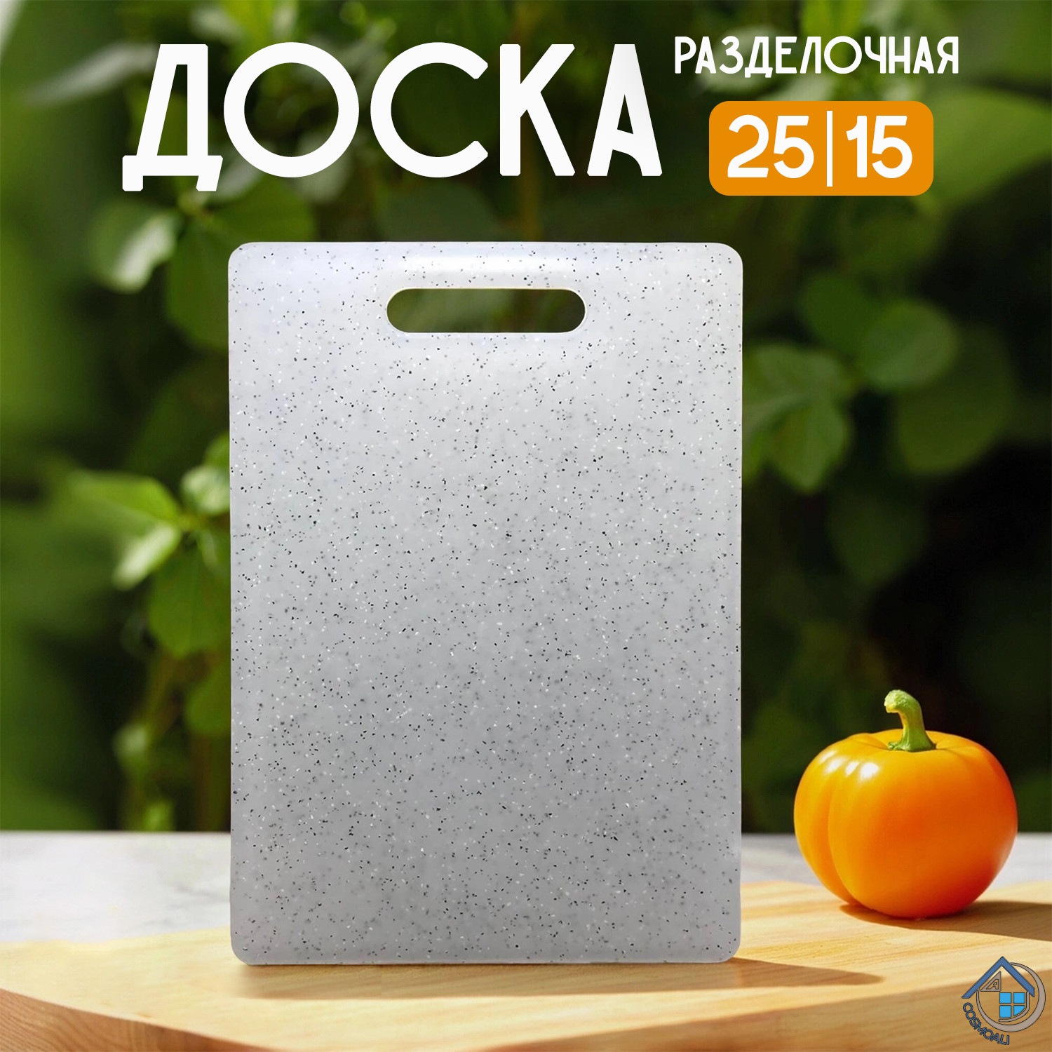 Разделочная доска пластиковая прямоугольная 25*15 см. для кухни, универсальная для нарезки - фото - 12