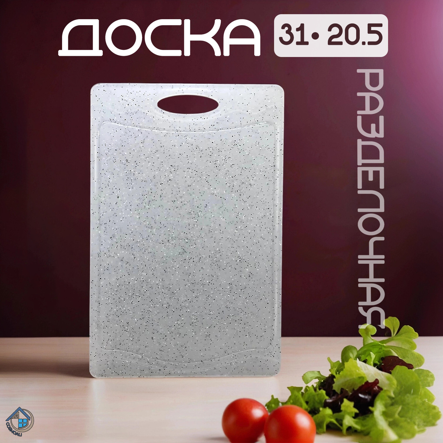 Разделочная доска пластиковая прямоугольная 31*20,5 см. для кухни, универсальная для нарезки - фото - 14