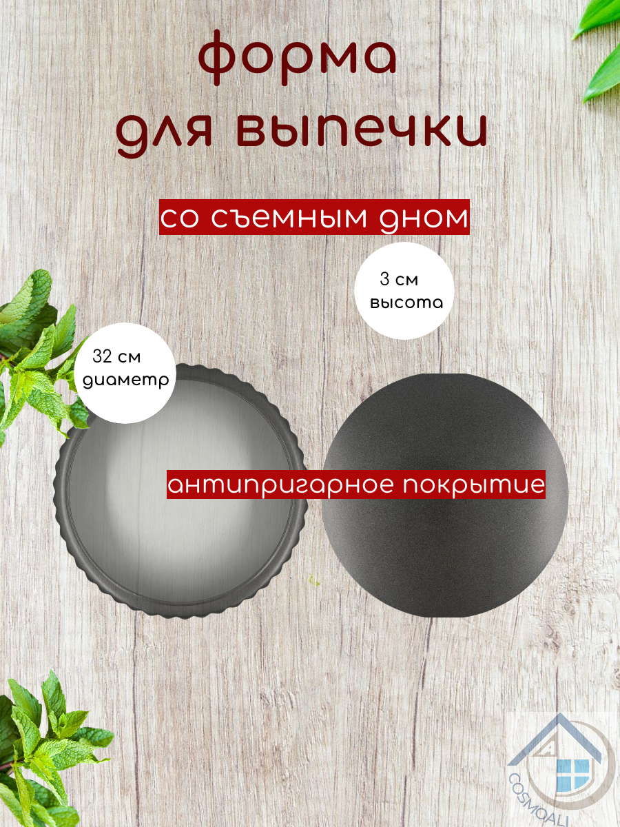 Форма для запекания со съемным дном, форма для выпечки, хлеба, пирога, торта размером 32 см - фото - 4