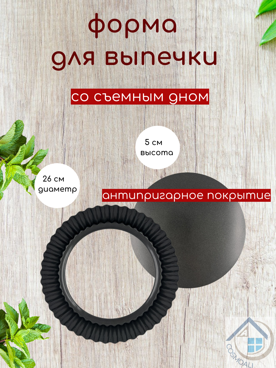 Форма для запекания со съемным дном, форма для выпечки, хлеба, пирога, торта размером 26 см - фото - 4
