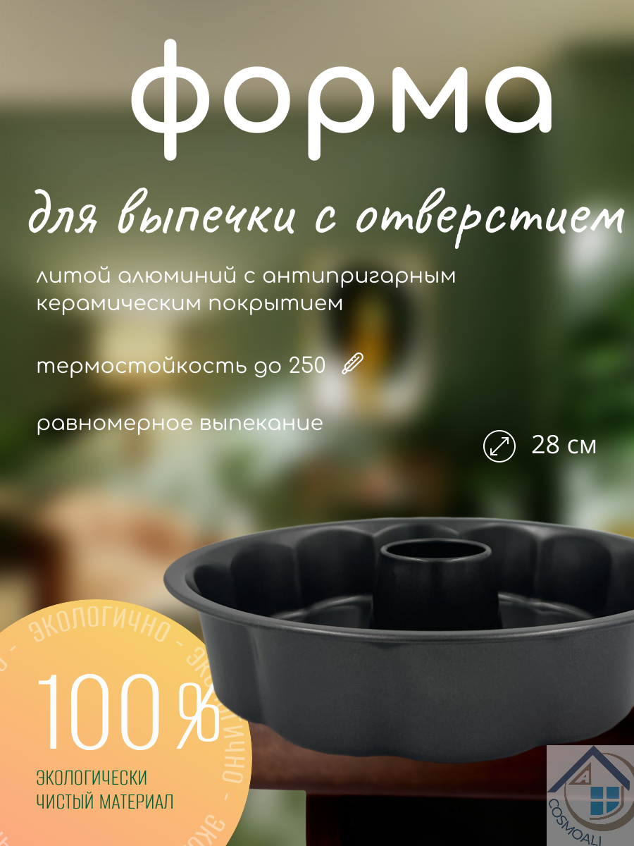 Форма для запекания с отверстием, форма для выпечки, хлеба, пирога, торта, кекса размером 28 см - фото - 3