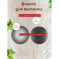 Форма для запекания со съемным дном, форма для выпечки, хлеба, пирога, торта размером 26 см - фото - 4