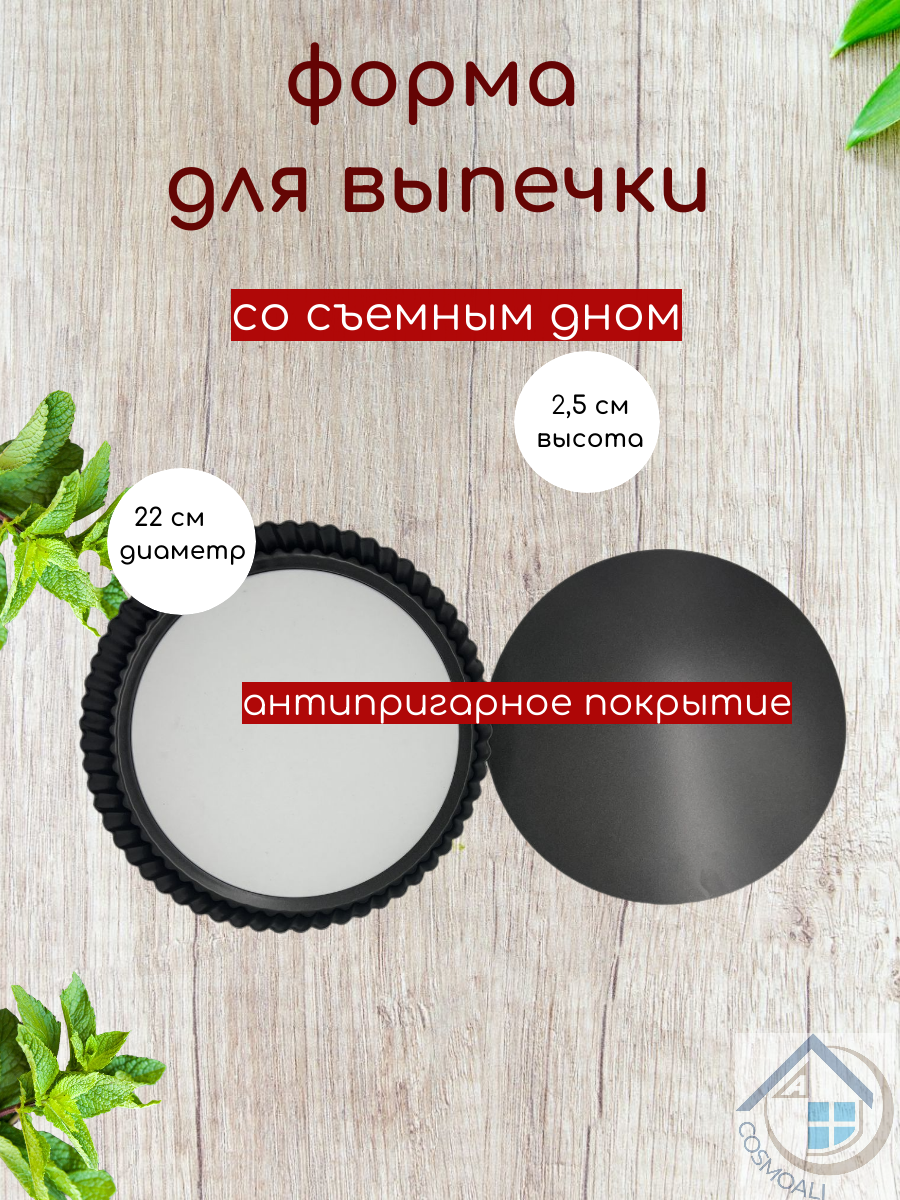 Форма для запекания со съемным дном, форма для выпечки, хлеба, пирога, торта размером 22 см - фото - 4